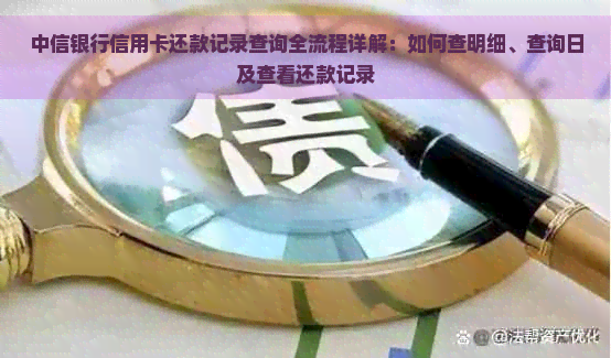 中信银行信用卡还款记录查询全流程详解：如何查明细、查询日及查看还款记录