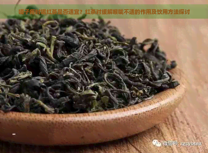 嗓子疼时喝红茶是否适宜？红茶对缓解喉咙不适的作用及饮用方法探讨