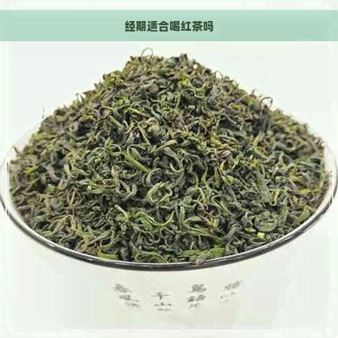 经期适合喝红茶吗