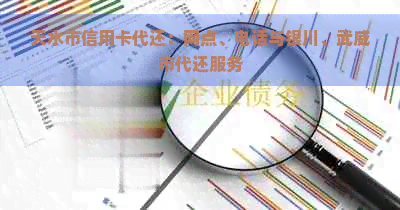 天水市信用卡代还：网点、电话与银川、武威市代还服务