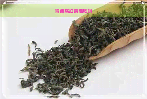 胃溃疡红茶能喝吗