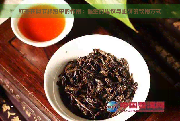 红茶在调节肺热中的作用：医生的建议与正确的饮用方式