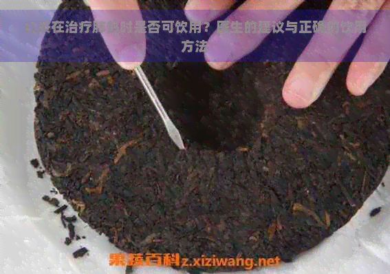 红茶在治疗肺热时是否可饮用？医生的建议与正确的饮用方法