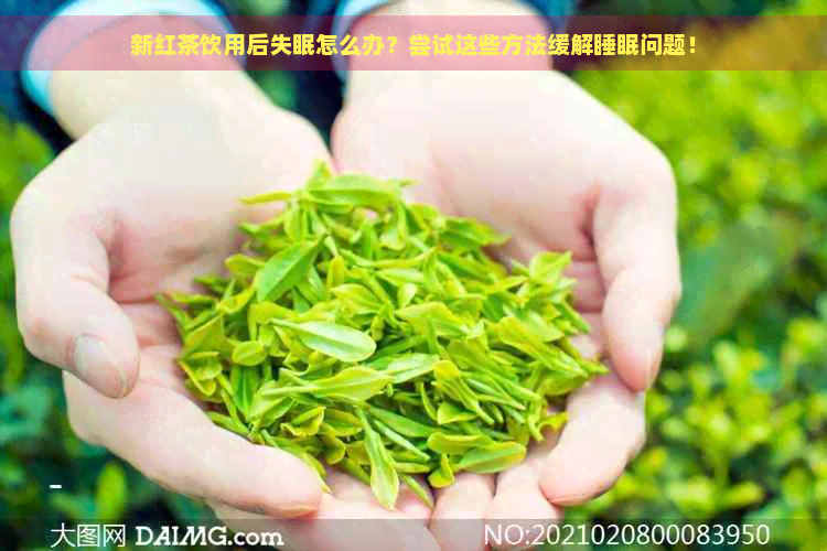 新红茶饮用后失眠怎么办？尝试这些方法缓解睡眠问题！