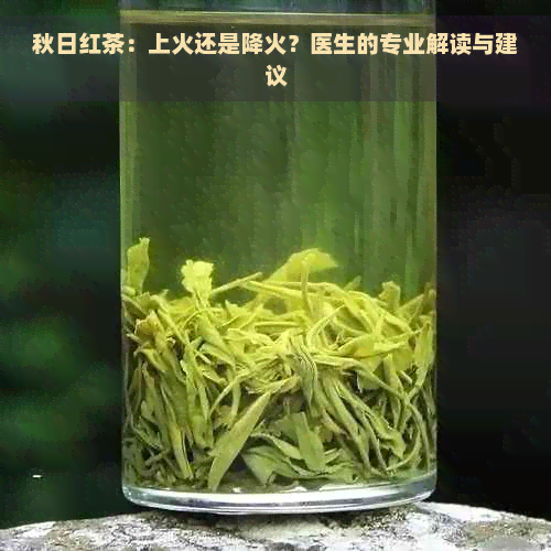 秋日红茶：上火还是降火？医生的专业解读与建议