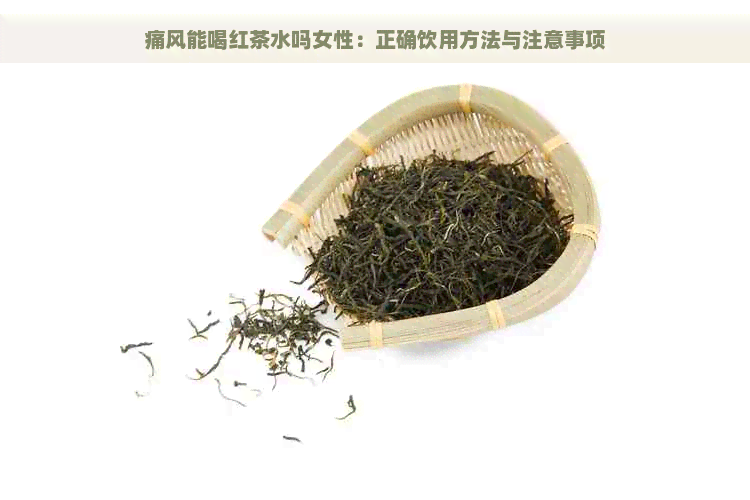 痛风能喝红茶水吗女性：正确饮用方法与注意事项