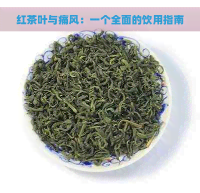 红茶叶与痛风：一个全面的饮用指南