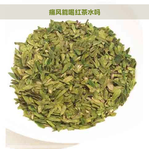 痛风能喝红茶水吗