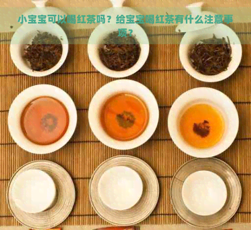 小宝宝可以喝红茶吗？给宝宝喝红茶有什么注意事项？