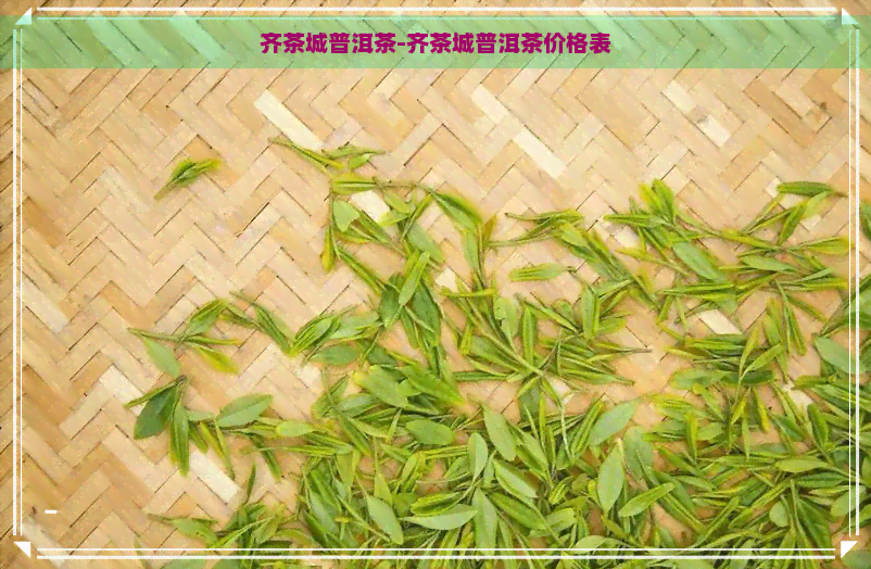 齐茶城普洱茶-齐茶城普洱茶价格表