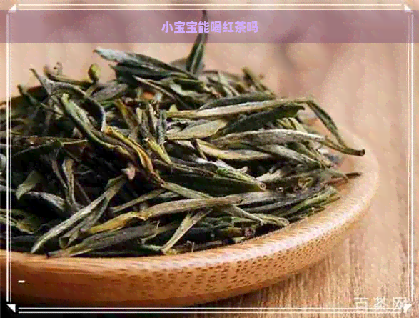 小宝宝能喝红茶吗