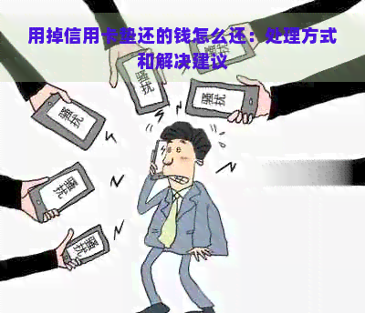 用掉信用卡垫还的钱怎么还：处理方式和解决建议