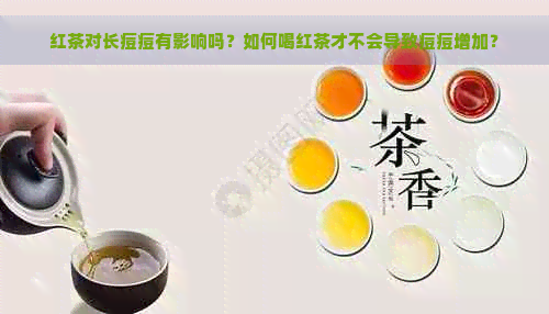 红茶对长痘痘有影响吗？如何喝红茶才不会导致痘痘增加？