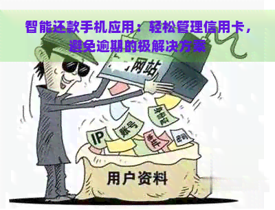 智能还款手机应用：轻松管理信用卡，避免逾期的极解决方案