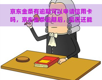 京东金条有逾期可以申请信用卡吗，京东金条逾期后，是否还能申请信用卡？