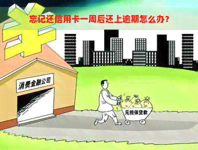 忘记还信用卡一周后还上逾期怎么办？