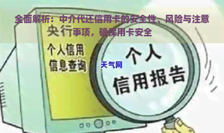 全面解析：中介代还信用卡的安全性、风险与注意事项，确保用卡安全