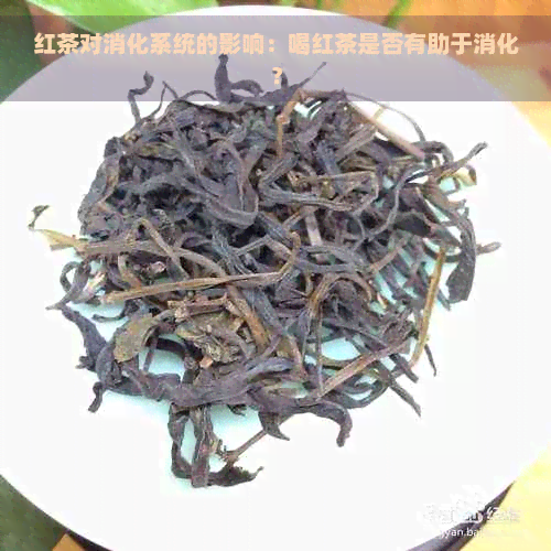 红茶对消化系统的影响：喝红茶是否有助于消化？