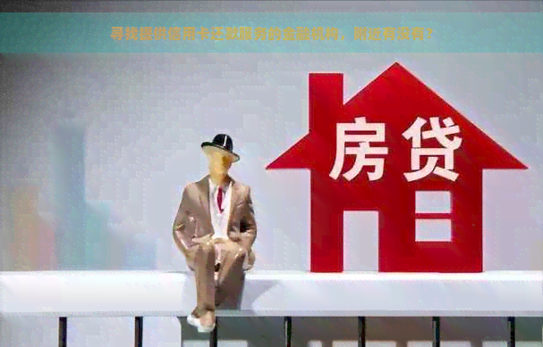 寻找提供信用卡还款服务的金融机构，附近有没有？