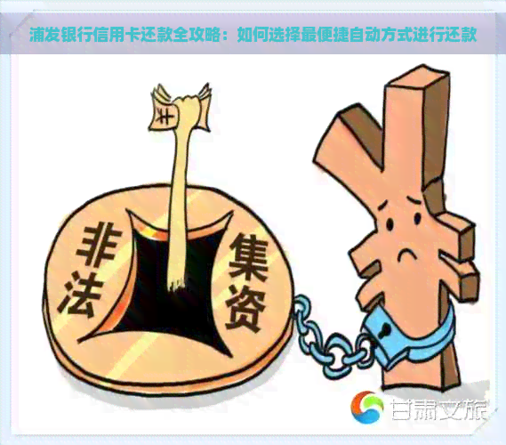 浦发银行信用卡还款全攻略：如何选择最便捷自动方式进行还款