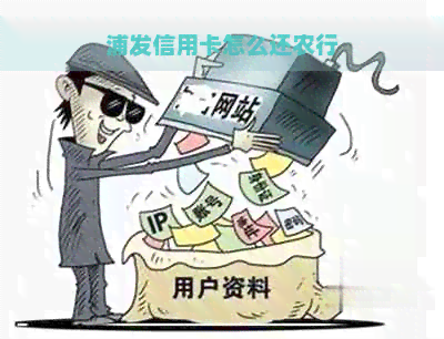 浦发信用卡怎么还农行