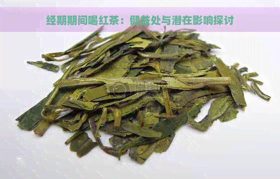 经期期间喝红茶：健益处与潜在影响探讨