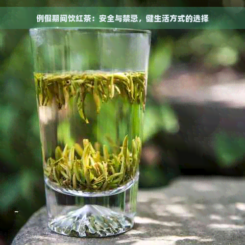 例假期间饮红茶：安全与禁忌，健生活方式的选择