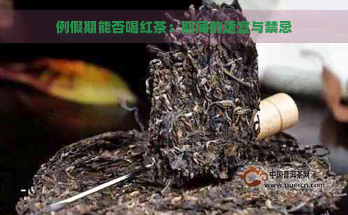 例假期能否喝红茶：期间的适宜与禁忌