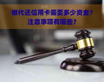 做代还信用卡需要多少资金？注意事项有哪些？