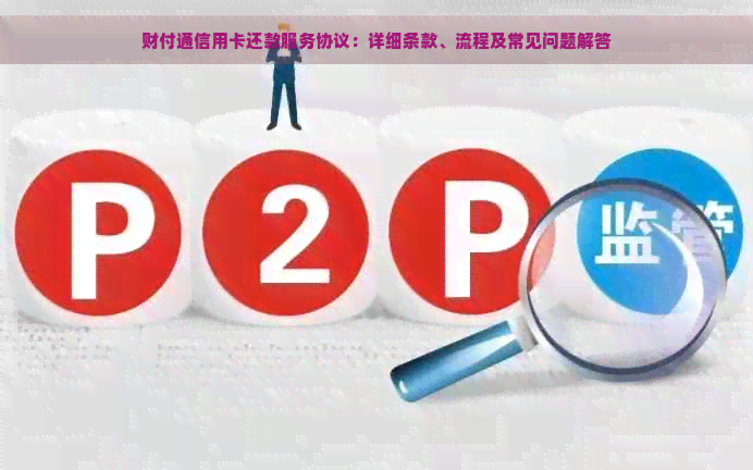 财付通信用卡还款服务协议：详细条款、流程及常见问题解答