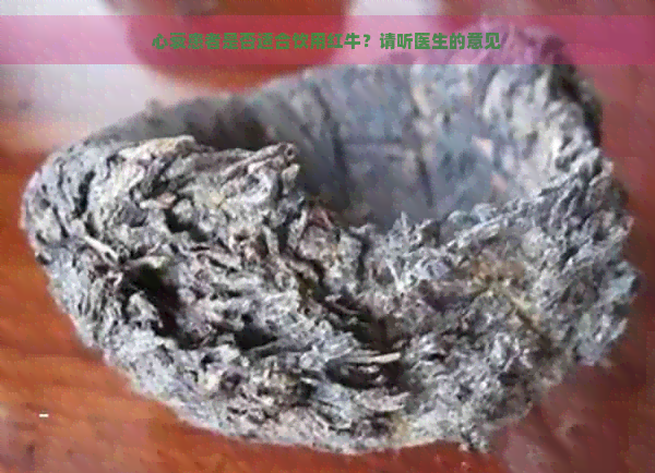 心衰患者是否适合饮用红牛？请听医生的意见