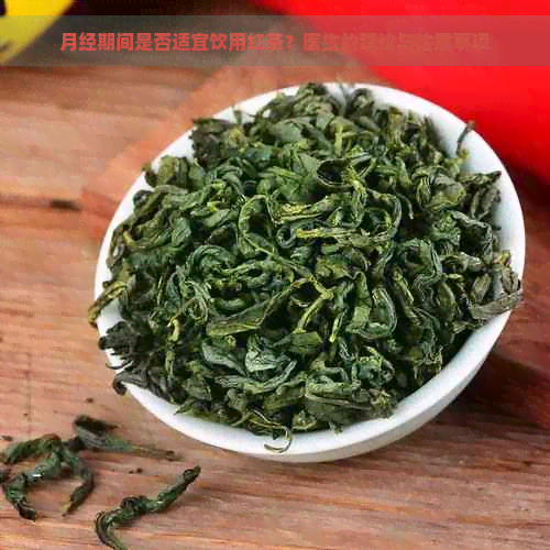 月经期间是否适宜饮用红茶？医生的建议与注意事项