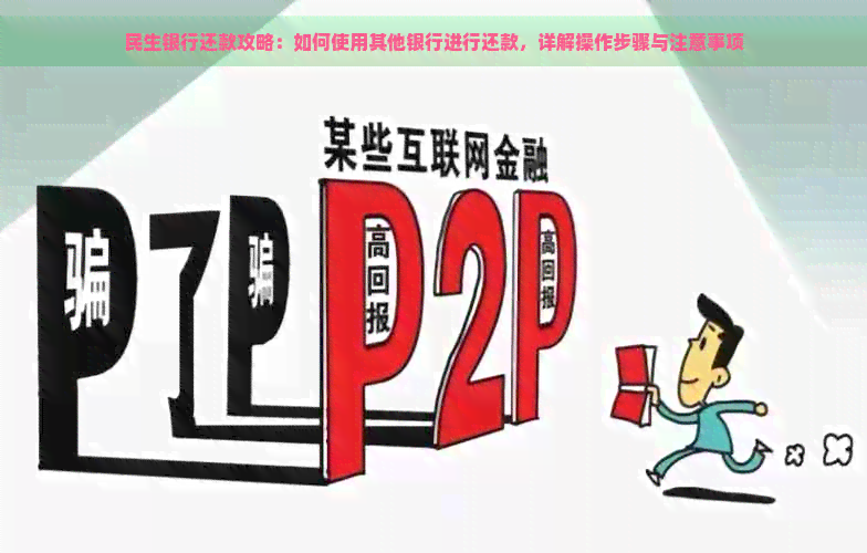 民生银行还款攻略：如何使用其他银行进行还款，详解操作步骤与注意事项