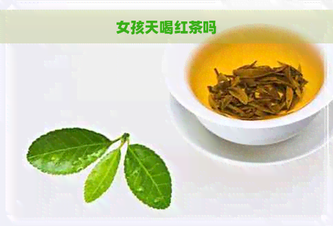 女孩天喝红茶吗