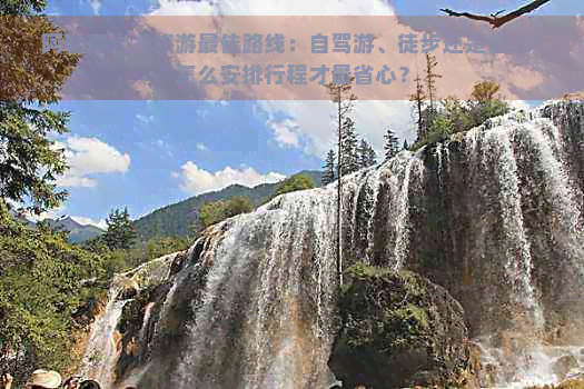 阿勒泰出发旅游更佳路线：自驾游、徒步还是包车？怎么安排行程才最省心？