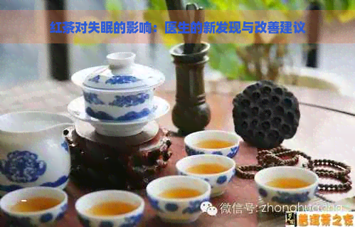 红茶对失眠的影响：医生的新发现与改善建议