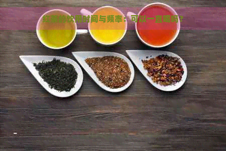 红茶的饮用时间与频率：可以一直喝吗？