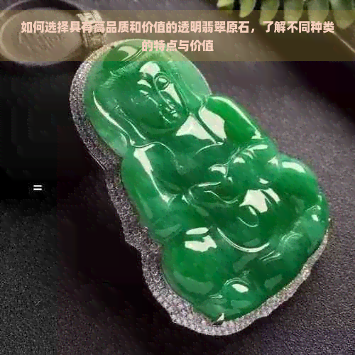 如何选择具有高品质和价值的透明翡翠原石，了解不同种类的特点与价值