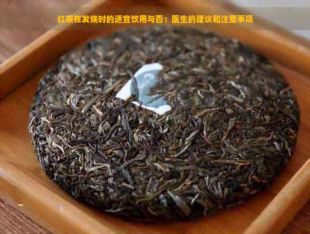 红茶在发烧时的适宜饮用与否：医生的建议和注意事项