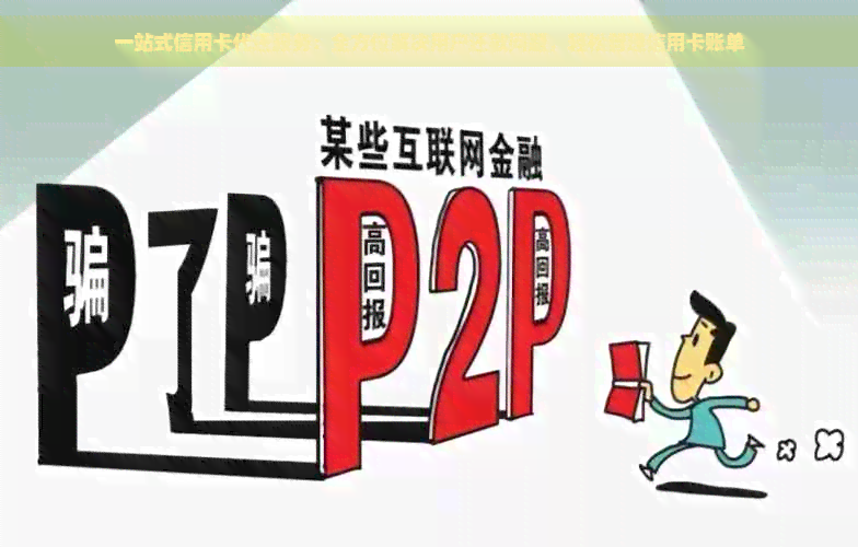 一站式信用卡代还服务：全方位解决用户还款问题，轻松管理信用卡账单