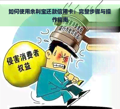 如何使用余利宝还款信用卡：完整步骤与操作指南