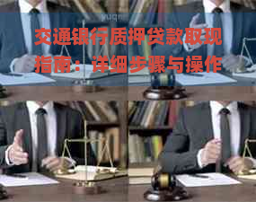 交通银行质押贷款取现指南：详细步骤与操作要领