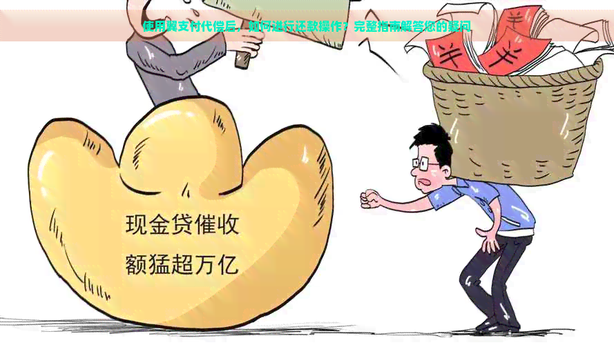 使用翼支付代偿后，如何进行还款操作？完整指南解答您的疑问