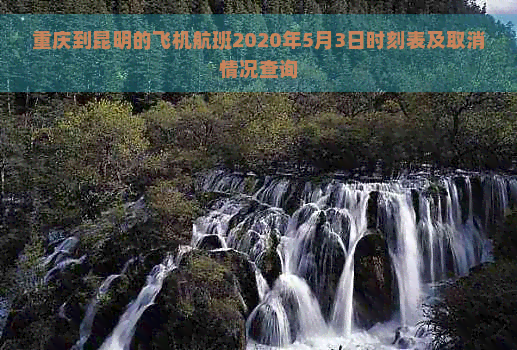 重庆到昆明的飞机航班2020年5月3日时刻表及取消情况查询