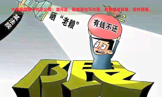 大名县信用卡代还公司：清河县、阳城县也可办理，收费标准明确，操作简便。