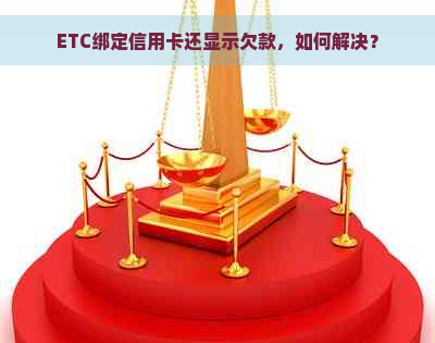 ETC绑定信用卡还显示欠款，如何解决？