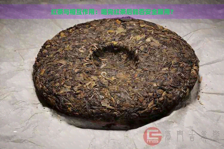 红茶与相互作用：喝完红茶后能否安全服用？