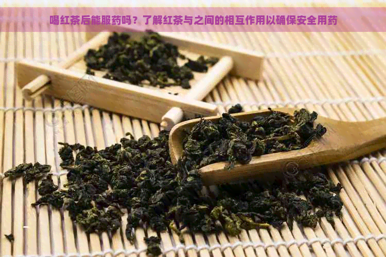 喝红茶后能服药吗？了解红茶与之间的相互作用以确保安全用药