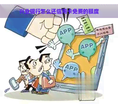 兴业银行怎么还信用卡免费的额度