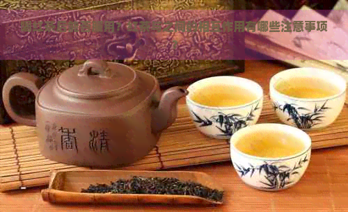 喝红茶后能否服用？红茶与之间的相互作用有哪些注意事项？